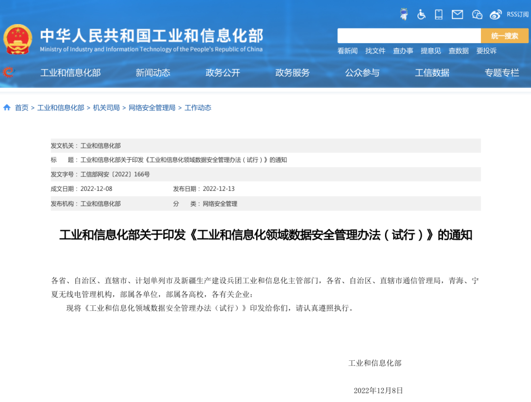 一圖讀懂丨工信部發布《工業和信息化領域數據安全管理辦法（試行）》