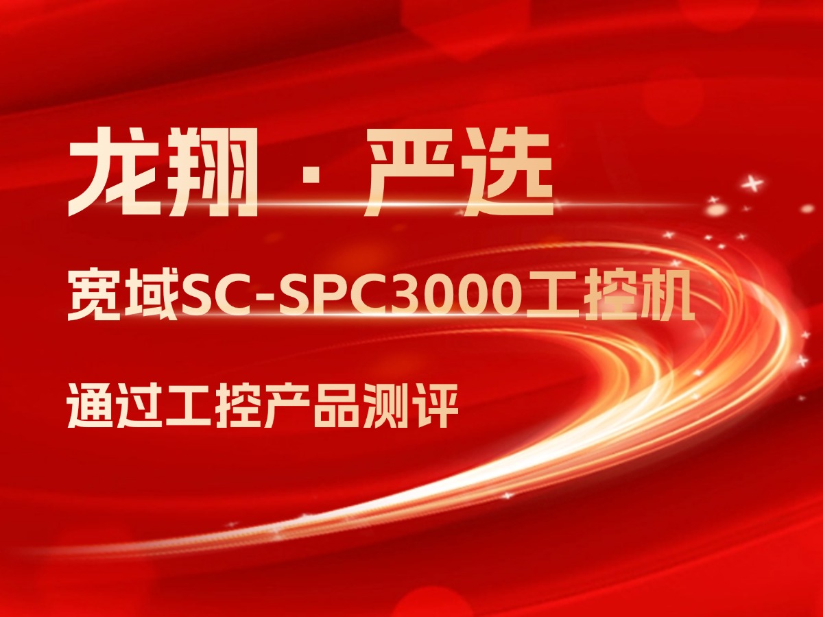 “寬域SC-SPC3000工控機”成功通過龍翔實驗室工控產品測評